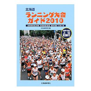 北海道ランニング大会ガイド ２０１０／北海道新聞社