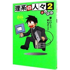 理系の人々 2／よしたに