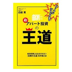 リーマンショック後の新・アパート投資の王道／白岩貢