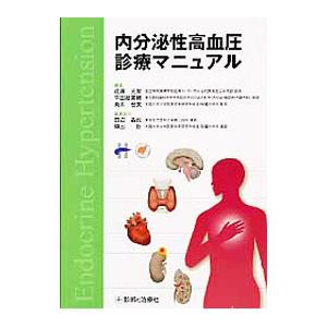 内分泌性高血圧診療マニュアル／成瀬光栄