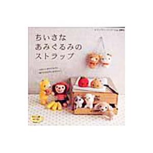 ちいさなあみぐるみのストラップ／ブティック社