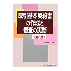 取引基本契約書の作成と審査の実務 ／滝川宜信