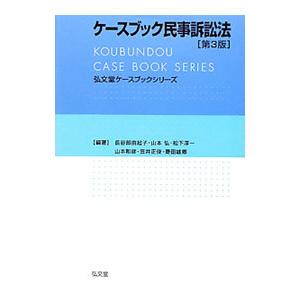 ケースブック民事訴訟法／長谷部由起子