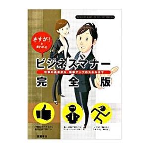 ビジネスマナー完全版／高橋書店