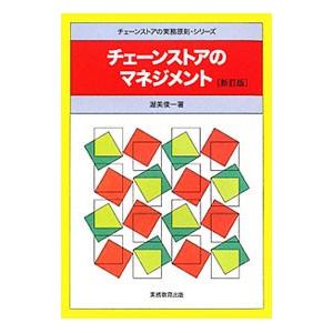 チェーンストアのマネジメント 【新訂版】／渥美俊一