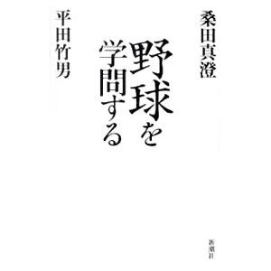 野球を学問する／桑田真澄