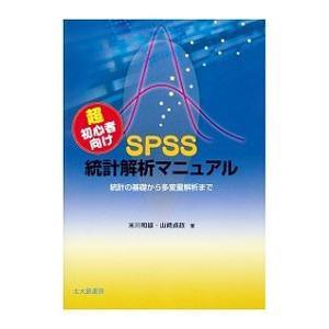 超初心者向けSPSS統計解析マニュアル／米川和雄
