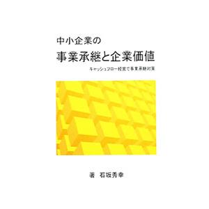 中小企業の事業承継と企業価値／石坂秀幸