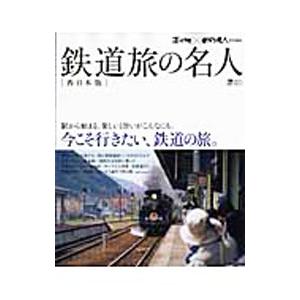 鉄道旅の名人