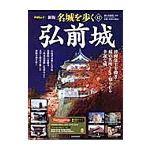 名城を歩く 12／西ケ谷恭弘