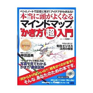 本当に頭がよくなるマインドマップ“かき方”超入門／アスキー メディアワークス