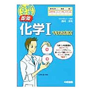即効化学１でるとこだけ！／西村淳矢