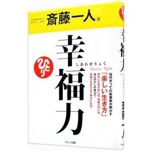 幸福力／斎藤一人