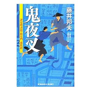 評定所書役・柊左門裏仕置（2）−鬼夜叉−／藤井邦夫