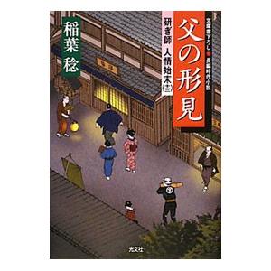 父の形見 研ぎ師人情始末 13／稲葉稔
