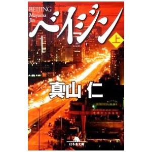 ベイジン 上／真山仁