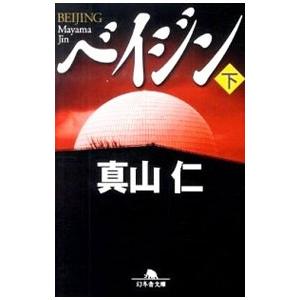ベイジン 下／真山仁