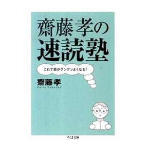 齋藤孝の速読塾 これで頭がグングンよくなる！／齋藤孝｜ネットオフ ヤフー店