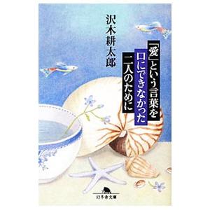 「愛」という言葉を口にできなかった二人のために／沢木耕太郎