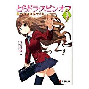 とらドラ！・スピンオフ！(3)−俺の弁当を見てくれ−／竹宮ゆゆこ