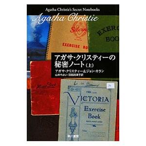 アガサ・クリスティーの秘密ノート−クリスティー文庫−