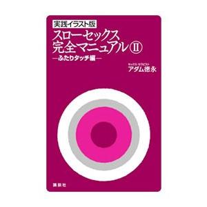 実践イラスト版 スローセックス完全マニュアル−ふたりタッチ編−／アダム徳永