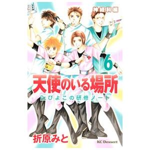 天使のいる場所−Ｄｒ．ぴよこの研修ノート− 6／折原みと