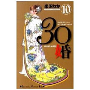 30婚 miso−com 10／米沢りか