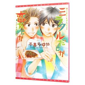 ミラクルだとか恋だとか／平喜多ゆや