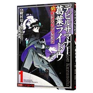 デビルサマナー 葛葉ライドウ対コドクノマレビト 1／綾村切人