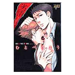 劣情−抱きたい男抱かれたい男−／むとべりょう