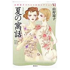 夏の寓話−山岸凉子スペシャルセレクションVI− ［メッセージカード付属保証無し］／山岸凉子