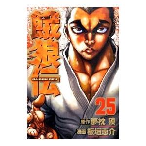 餓狼伝 25 板垣恵介 ネットオフ ヤフー店 通販 Yahoo ショッピング