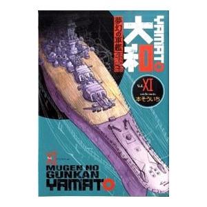 初回50 Offクーポン 夢幻の軍艦 大和 11 電子書籍版 本そういち B Ebookjapan 通販 Yahoo ショッピング