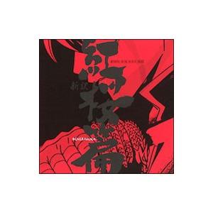 劇場版 銀魂 新訳紅桜篇 オリジナル サウンドトラック Cd Svwc 7687 ぐるぐる王国 スタークラブ 通販 Yahoo ショッピング