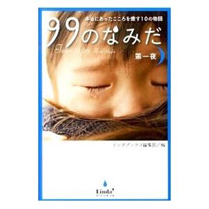 99のなみだ−本当にあったこころを癒す10の物語− 1／リンダブックス編集部【編】