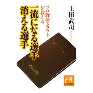プロ野球スカウトが教える一流になる選手消える選手／上田武司