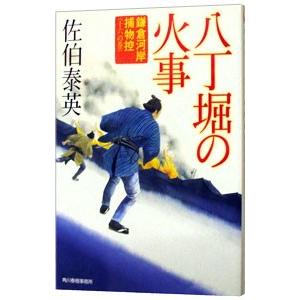八丁堀の火事（鎌倉河岸捕物控シリーズ16）／佐伯泰英