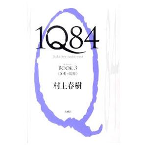 送料無料 1Q84 Book1-3 3冊 村上春樹 ハードカバー IQ84 中古小説 全巻