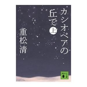 カシオペアの丘で 上／重松清