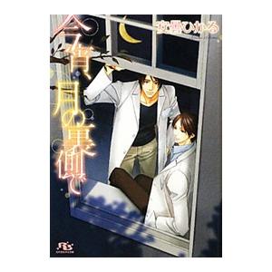 今宵、月の裏側で／安曇ひかる