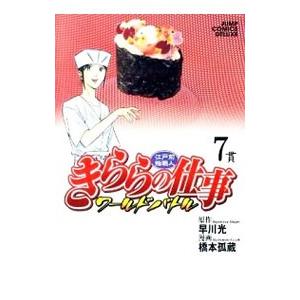 初回50 Offクーポン 江戸前鮨職人 きららの仕事 ワールドバトル 7 電子書籍版 原作 早川光 漫画 橋本孤蔵 B Ebookjapan 通販 Yahoo ショッピング