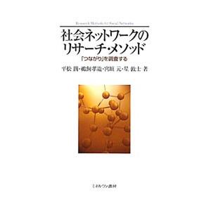 社会ネットワークのリサーチ・メソッド／平松闊