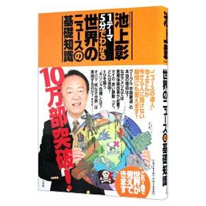 1テーマ5分でわかる世界のニュースの基礎知識／池上彰