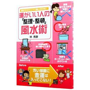 運がいい人の「整理・整頓」風水術／林秀静