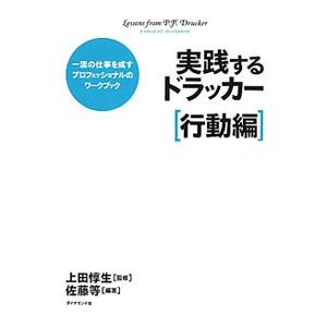 実践するドラッカー−一流の仕事を成すプロフェッショナルのワークブック 行動編−／佐藤等（1961〜）