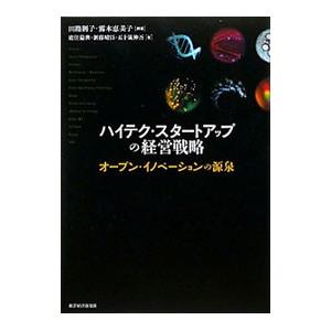 ハイテク・スタートアップの経営戦略／田路則子