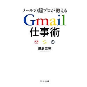 メールの超プロが教えるGmail仕事術／樺沢紫苑