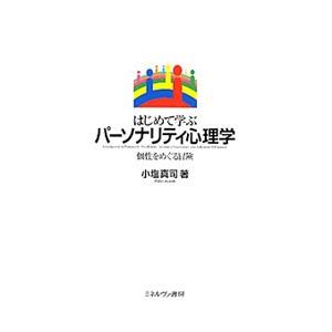 はじめて学ぶパーソナリティ心理学／小塩真司