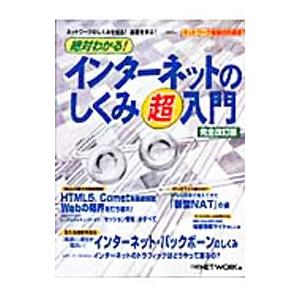 絶対わかる！インターネットのしくみ超入門／日経BP社